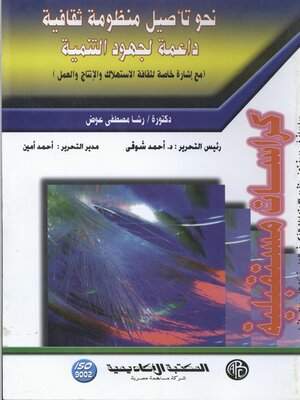 cover image of نحو تأصيل منظومة ثقافيه داعمة لجهود التنمية